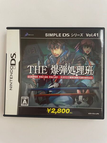 【DS】SIMPLE DSシリーズVol.41 THE 爆弾処理班