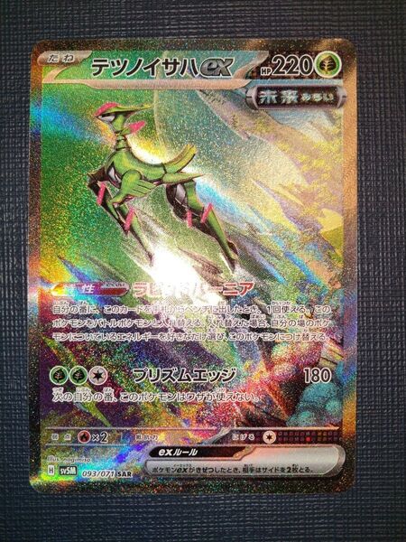 ポケモンカード テツノイサハex SAR