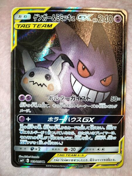 ポケモンカード ゲンガー&ミミッキュGX SR ポケカ SA スペシャルアート ②