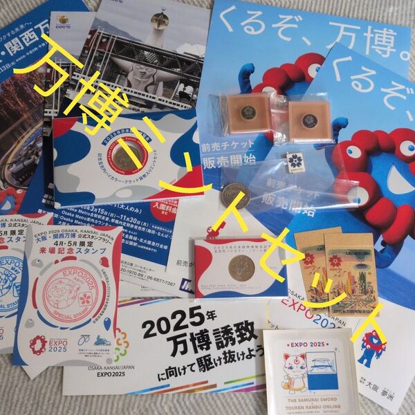 2025年大阪・関西万博 記念グッズ まとめ売り