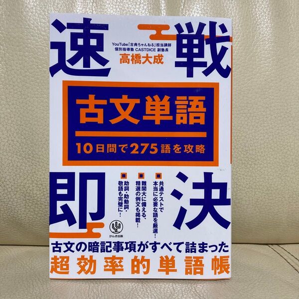 古文単語 10日間で275語を攻略 即戦即決 高橋大成 高校国語 古典チャンネル Youtube 参考書