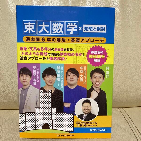 東大数学の解法と検討 過去問6年の解法・答案アプローチ スタディカンパニー 小林尚 宇佐見天彗 中橋大義 林俊介 コバショート