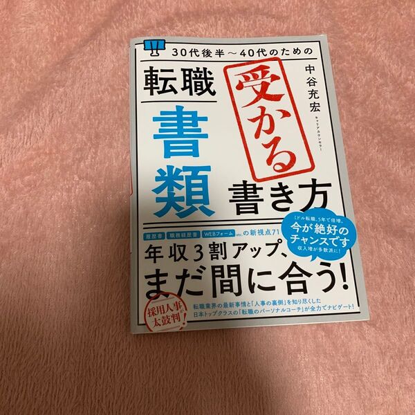 30代後半〜40代のための転職書類書き方