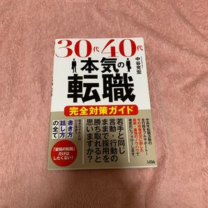 30代40代本気の転職 完全対策ガイド ソシム出版