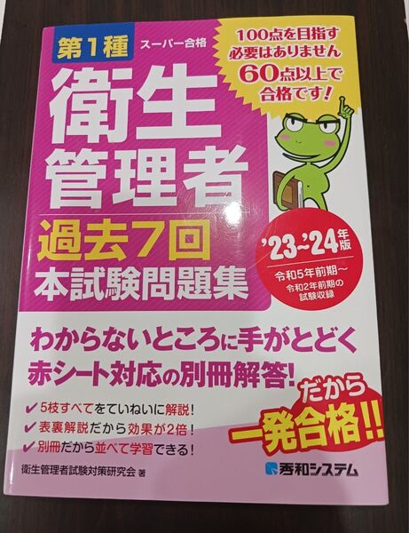 第1種衛生管理者 過去7回 本試験問題集 23~24