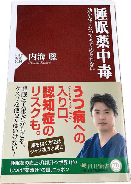 初版本 内海 聡 睡眠薬中毒 効かなくなってもやめられない PHP新書