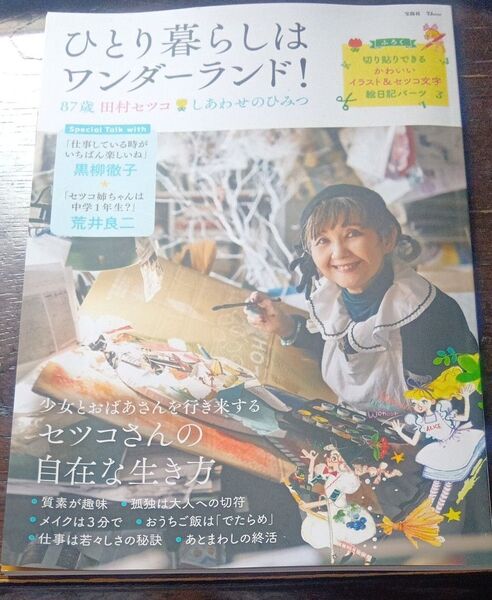 ひとり暮らしはワンダーランド!87歳 田村セツコ しあわせのひみつ