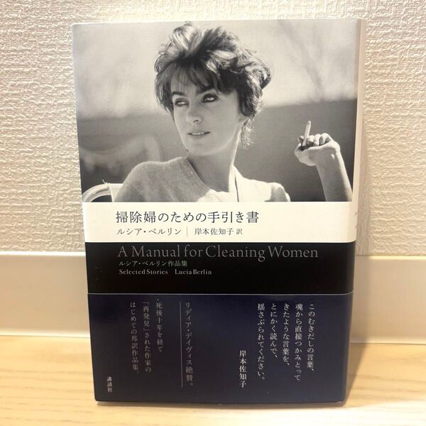 掃除婦のための手引き書 (ルシア・ベルリン作品集) ルシア・ベルリン/著 岸本佐知子/訳