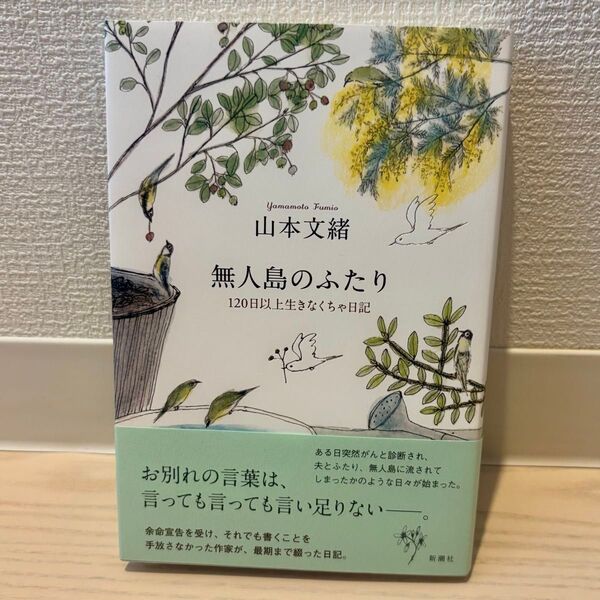 無人島のふたり 120日以上生きなくちゃ日記 山本文緒/著