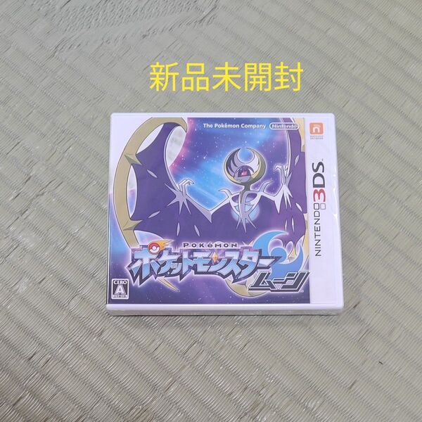 ポケットモンスター ムーン 3DS