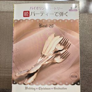 バイオリン曲集 続 パーティーで弾く Best20 カラオケCD付