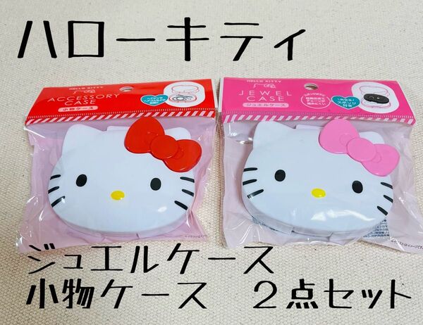 ハローキティ ジュエルケース 小物ケース 2点セット セリア サンリオ 新品 人気