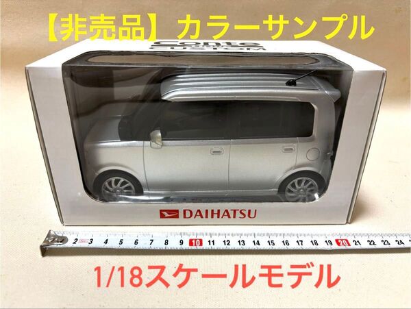《非売品》ダイハツ ムーヴコンテカスタム カラーサンプル 1/18スケールモデル ミニカー