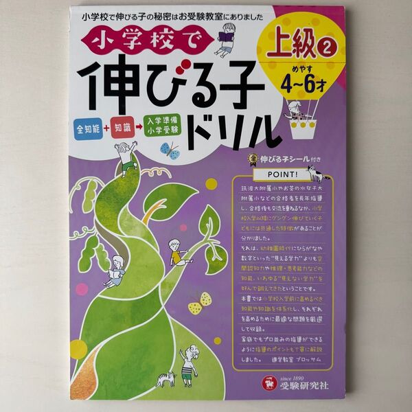 小学校で伸びる子ドリル 上級2