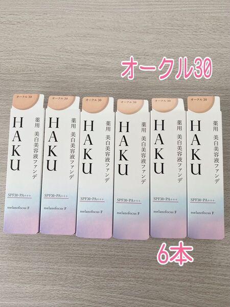 資生堂 HAKU ハク 薬用美白美容液ファンデ オークル30 新品未開封 6本