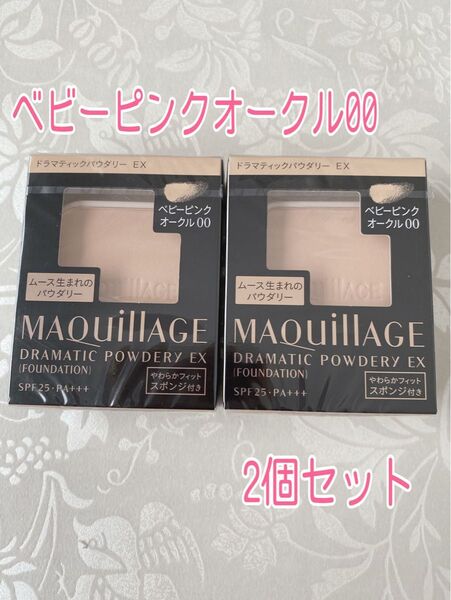 マキアージュ ドラマティックパウダリー EXベビーピンクオークル00 2個セット