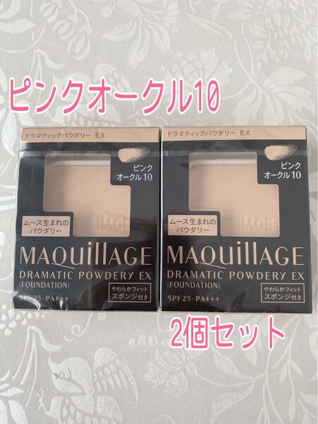 新品 マキアージュ パウダリーファンデーション ピンクオークル10 2個セット