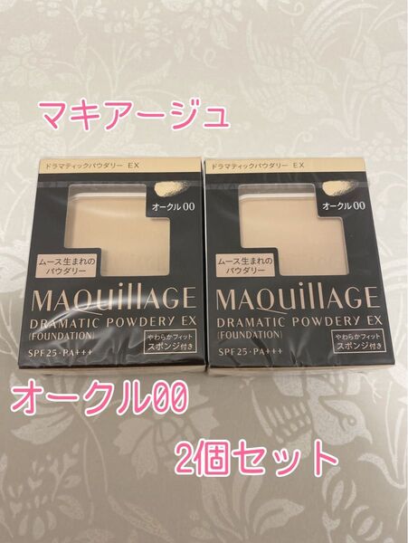 マキアージュ ドラマティックパウダリー EX オークル00 2個セット