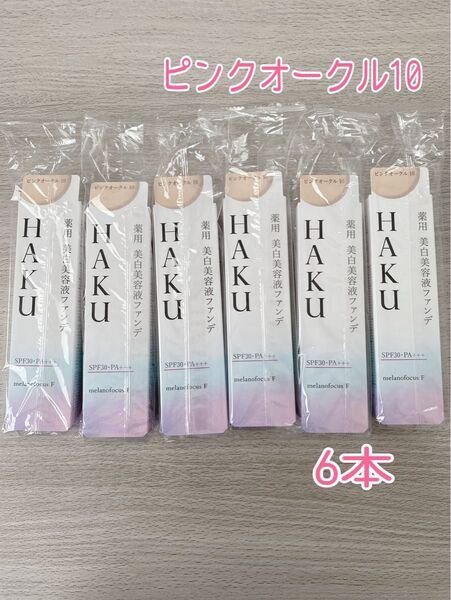 HAKU 薬用 美白美容液ファンデ ピンクオークル10 30g