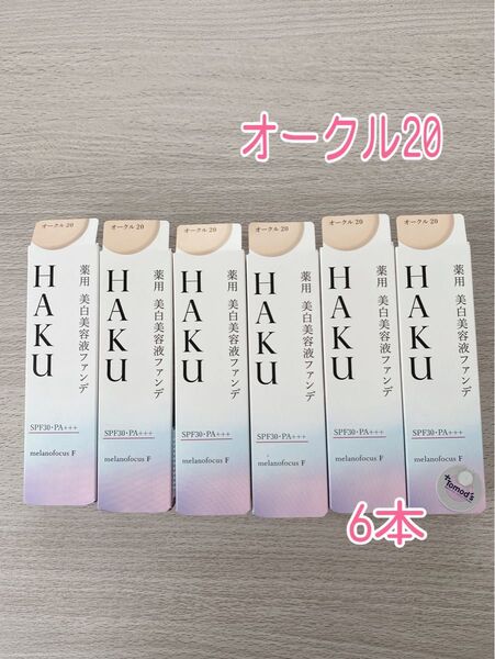 資生堂 HAKU ハク 薬用美白美容液ファンデ オークル20 30g 新品未開封 6本セット