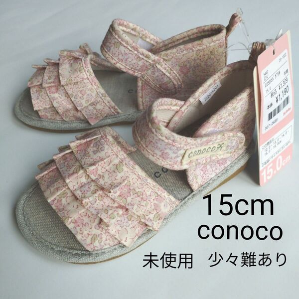 未使用 conoco 15cm サンダル ピンク 花柄フリル 女の子