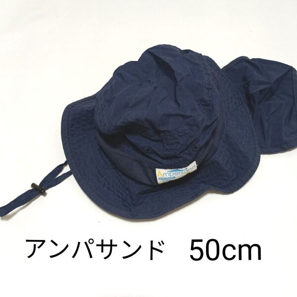 アンパサンド バケットハット 日除け付き 50cm 男の子