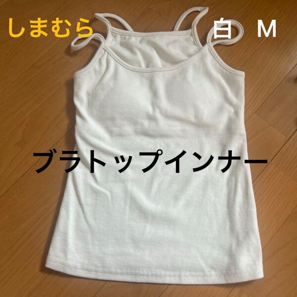 ブラトップインナー しまむら velle LUNACION レイヤーカップ付きキャミソール 白 M