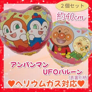 アンパンマン ハート UFOバルーン 2個