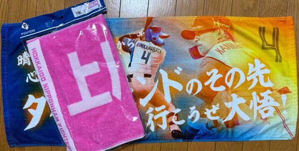 ファイターズ 上川畑大梧 応援タオル 2枚