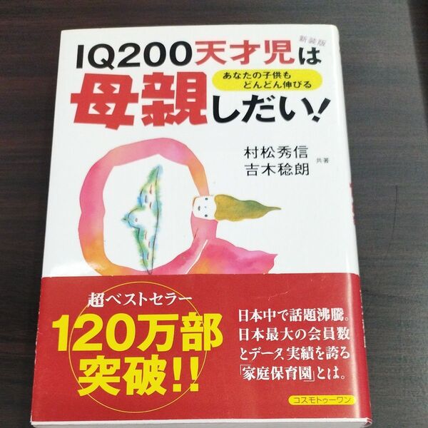 IQ200天才児は母親しだい! あなたの子供もどんどん伸びる 新装版 村松秀信/共著 吉木稔朗/共著