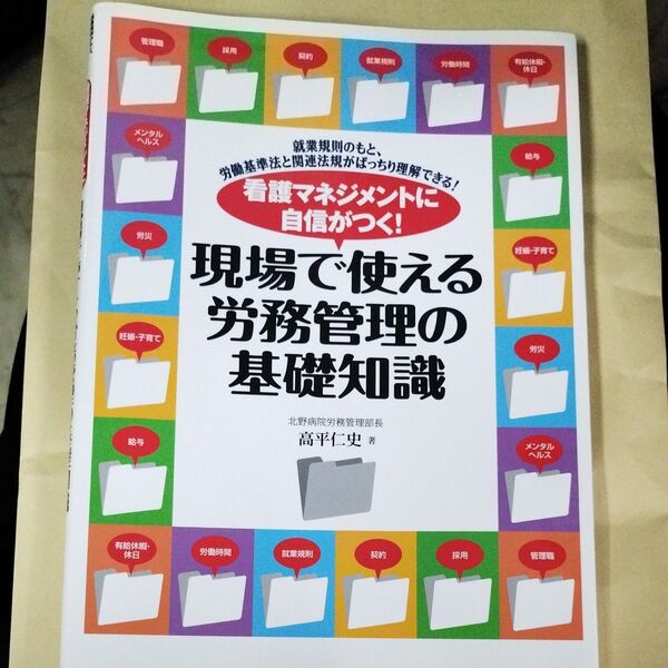 看護マネジメントに自信がつく!現場で使える労務管理の基礎知識 就業規則のもと、労働基準法と関連法規がばっちり理解できる!