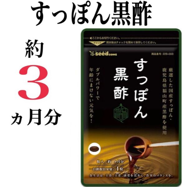 【すっぽん黒酢】約3ヶ月分 ☆コラーゲン アミノ酸 大豆ペプチド サプリメント