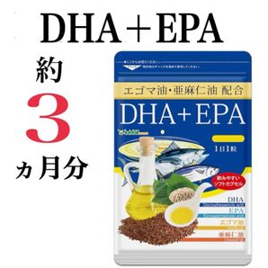 お魚成分のサプリ【DHA+EPA】約3ヶ月分 ☆ エゴマ油・亜麻仁油W配合!
