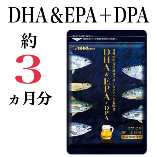 青魚成分が足りていないと感じる方へ!【DHA&EPA+DPA】約3ヶ月分