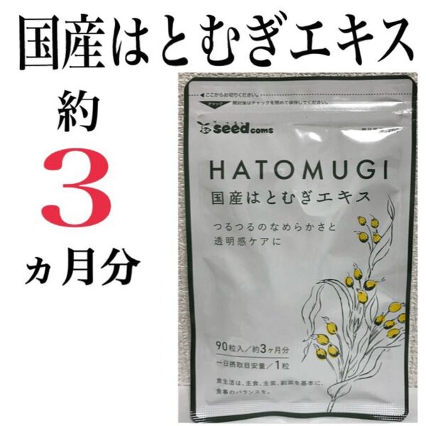 【国産はとむぎエキス】 約3ヶ月分 ☆ 透明感ある美しさを目指したい方に!