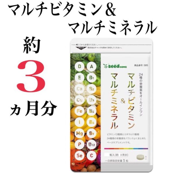 定価2,570円!24種の栄養素【マルチビタミン&マルチミネラル】約3ヵ月分