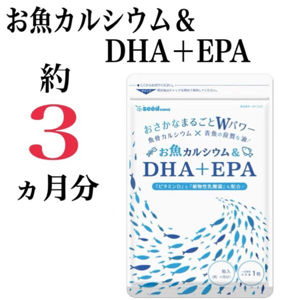 【お魚カルシウム&DHA+EPA】約3ヵ月分 ☆ ビタミンDと植物性乳酸菌も配合