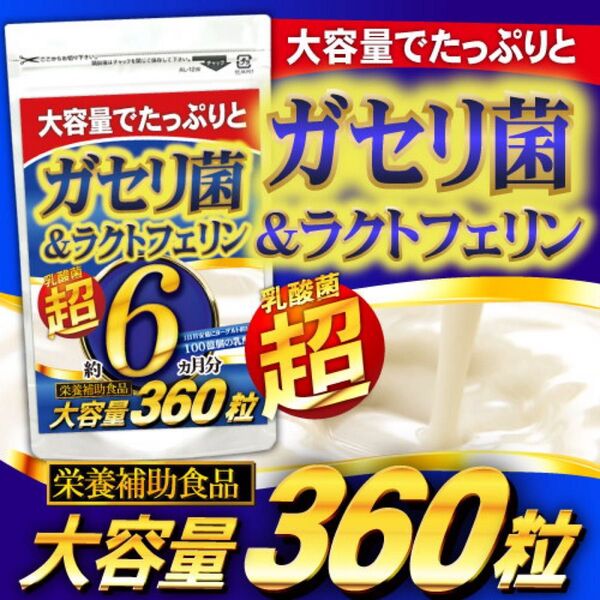 スッキリ&爽快感!たっぷり乳酸菌【ガセリ菌&ラクトフェリン】約6ヶ月分