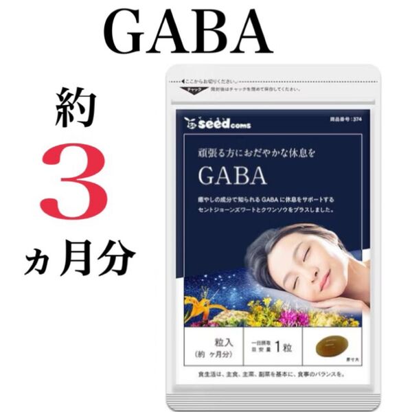定価4,540円 ☆ 睡眠・ストレス対策サプリ【GABA】約3ヵ月分