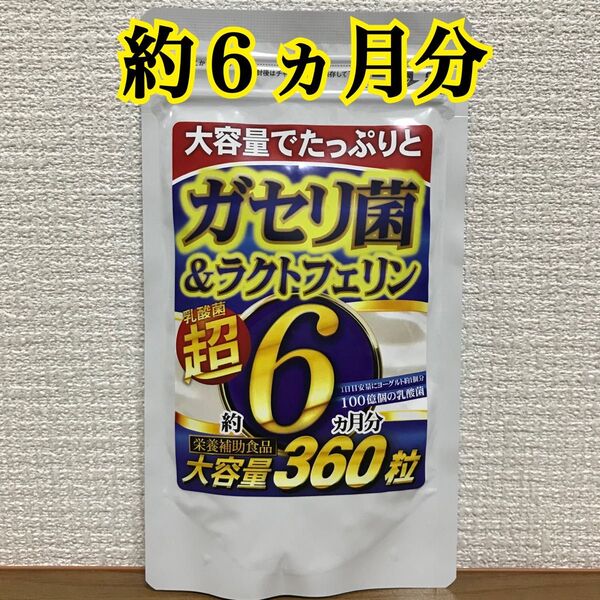 スッキリ&爽快感!たっぷり乳酸菌【ガセリ菌&ラクトフェリン】約6ヶ月分