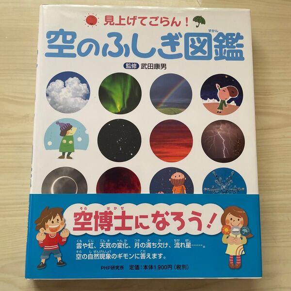 見上げてごらん!空のふしぎ図鑑 監修 武田康男