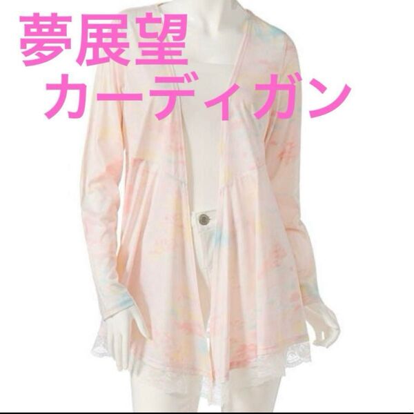 夢展望 レース カーディガン ピンク レース 可愛い マーブル 夏 上着 シースルー 透け感 カーデガン 羽織もの 長袖