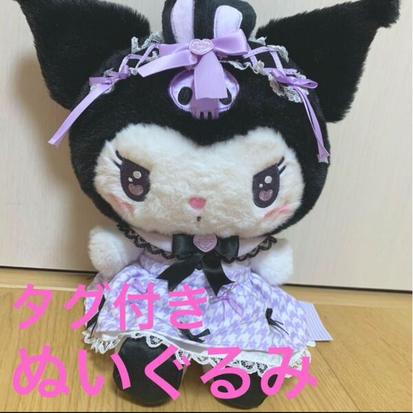 サンリオ クロミ 夢リボン Sanrio ぬいぐるみ ドレス ワンピース ハート