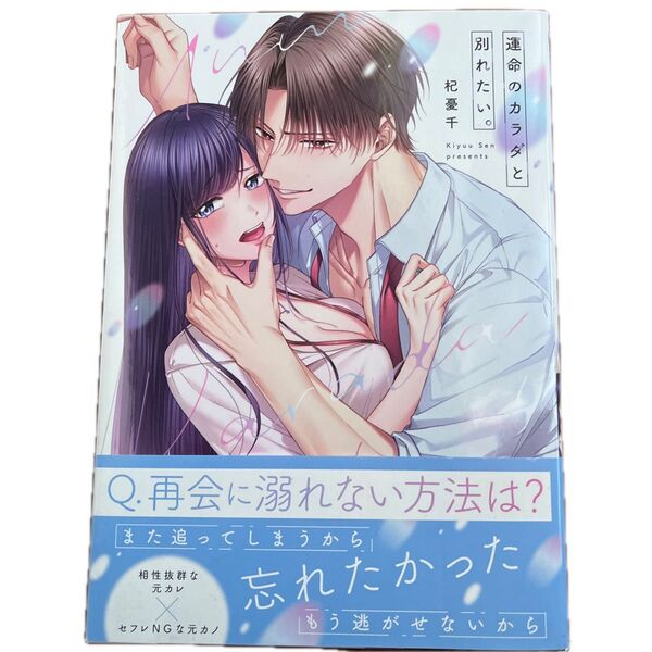 運命のカラダと別れたい。 1/杞憂千/Clair TLcomics
