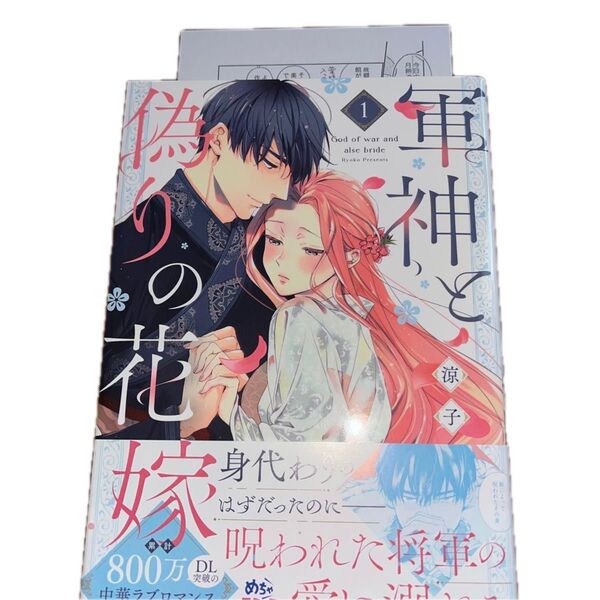 軍神と偽りの花嫁 1/涼子/Only Lips comics めちゃコミックオリジナル