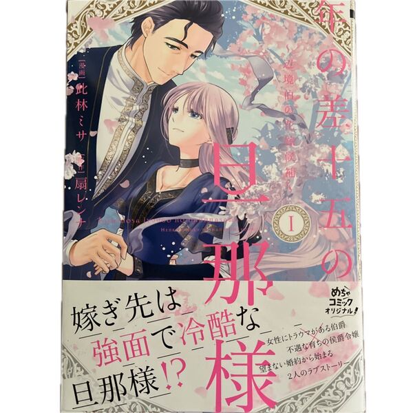 年の差十五の旦那様 辺境伯の花嫁候補 1/此林ミサ/扇レンナ/Only Lips comics めちゃコミックオリジナル