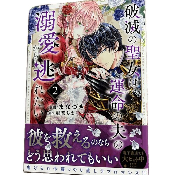 破滅の聖女は運命の夫の溺愛から逃れたい 2 /顧宮ちえ/まなづき/芳文社コミックス