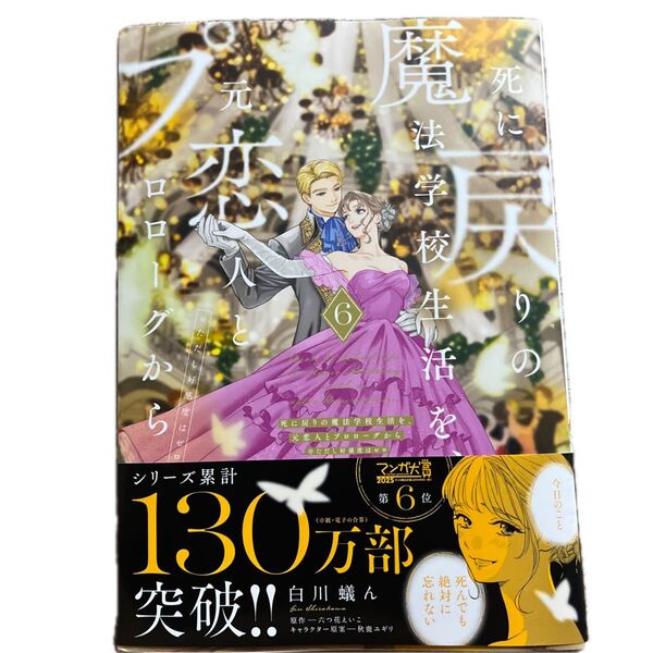 死に戻りの魔法学校生活を、元恋人とプロローグから ※ただし好感度はゼロ 6/白川蟻ん/六つ花えいこ/秋鹿ユギリ/フロースコミック