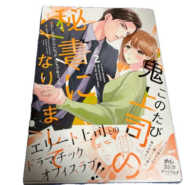 このたび鬼上司の秘書になりまして 2 /でじおとでじこレッド コトブキミノル/ミーマ/Only Lips comics