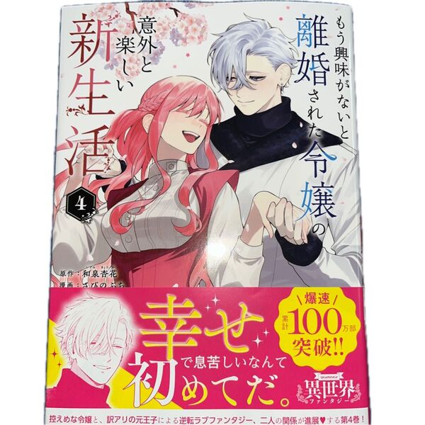 もう興味がないと離婚された令嬢の意外と楽しい新生活 4/和泉杏花/さびのぶち/ マンガワンコミックス